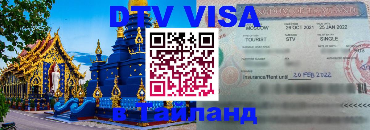 Destination Thailand Visa (DTV виза) Сана 