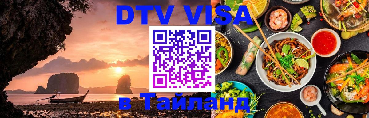 DTV Visa Thailand — прайс и условия, виза без дополнительных документов - Сана  18.11.2025 