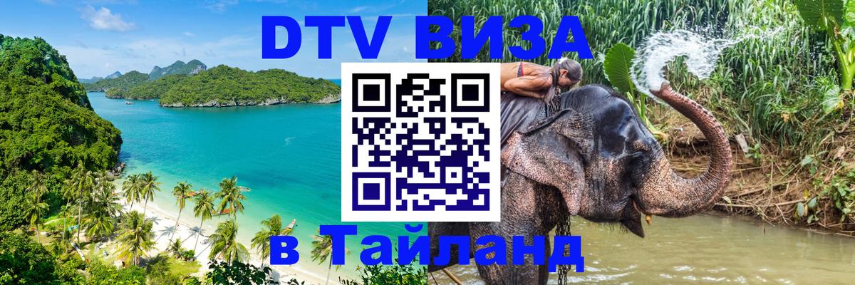 DTV Visa Thailand — прайс и условия, виза без дополнительных документов - Сана  04.10.2025 